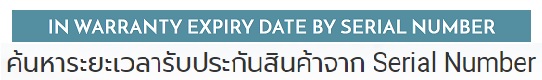 เช็คการรับประกันของเครื่องสำรองไฟ delta 